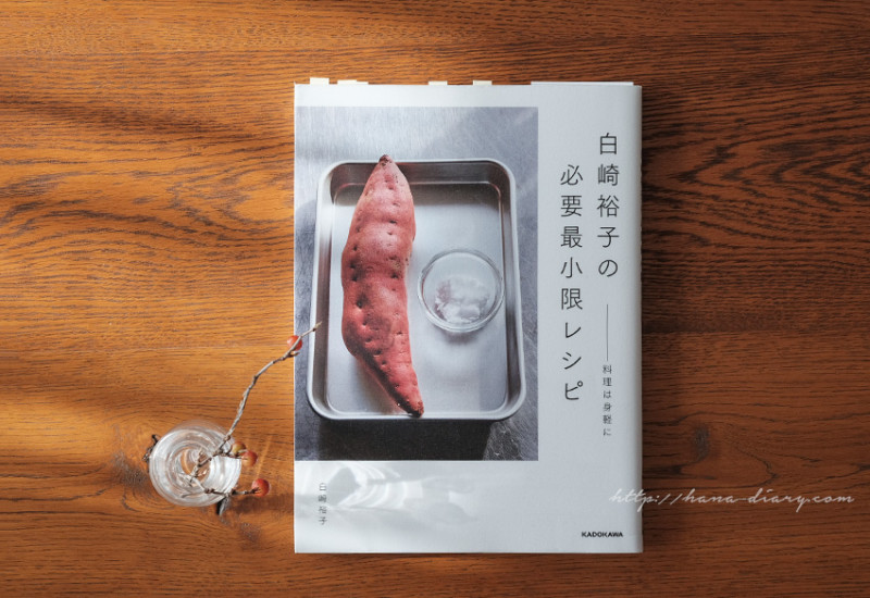 白崎裕子の「必要最小限レシピ」 料理は身軽に
