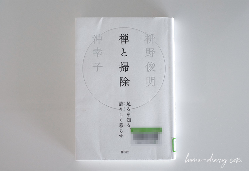 禅と掃除。足るを知る、清々しく暮らす